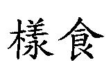 樣食