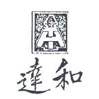 達和及圖