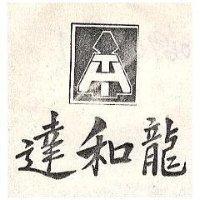 達和龍及圖