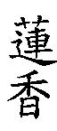 蓮香