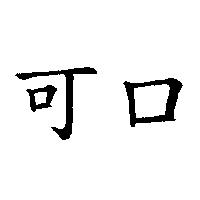 可口