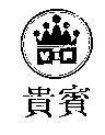 貴賓及圖