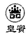 皇賓及圖