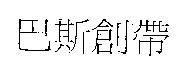巴斯創帶
