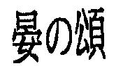 晏の頌