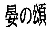 晏の頌