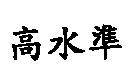 高水準
