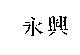 永興