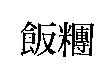 飯糰