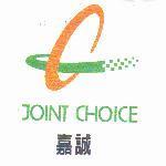 嘉誠 JOINT CHOICE 及圖