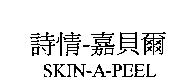 詩情–嘉貝爾 SKIN-A-PEEL