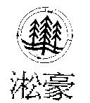 淞豪及圖