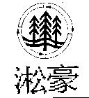 淞豪及圖