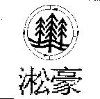 淞豪及圖