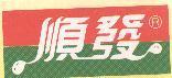 順發及圖