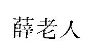 薛老人