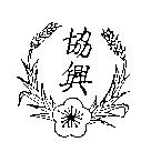 協興及圖