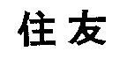 住友