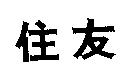 住友