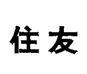 住友