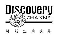 開拓您的視界 DISCOVERY CHANNEL 及圖