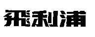 飛利浦