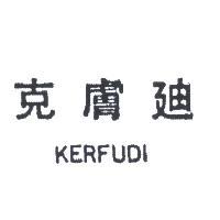 克膚迪 KERFUDI 