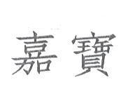 嘉寶