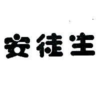 安徒生