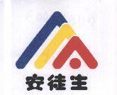 安徒生