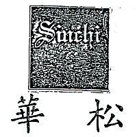 松華及圖 SINCHI 