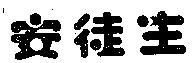 安徒生
