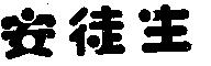 安徒生