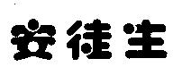 安徒生