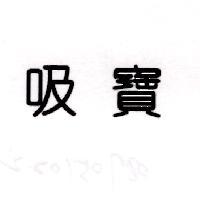 吸寶