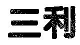三利