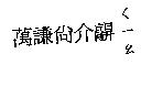 萬謙尚介髜ㄑㄧㄠ