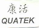 康活 QUATEK