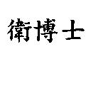衛博士
