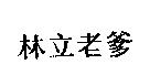 林立老爹