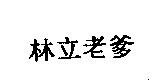 林立老爹