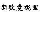 新歡愛視靈
