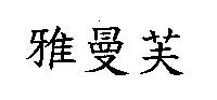 雅曼芙