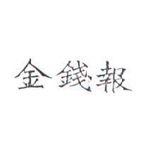 金錢報