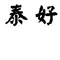泰好