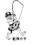 釣魚小子及圖