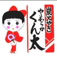 炭火やき やわらか くん太忠及圖