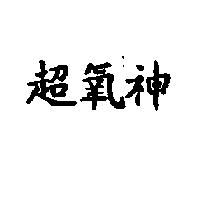 超氧神