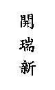 開瑞新