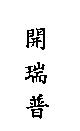 開瑞普